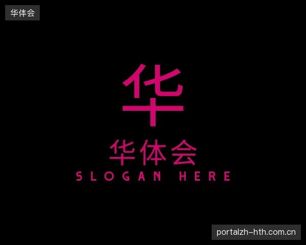 探访华体会官方